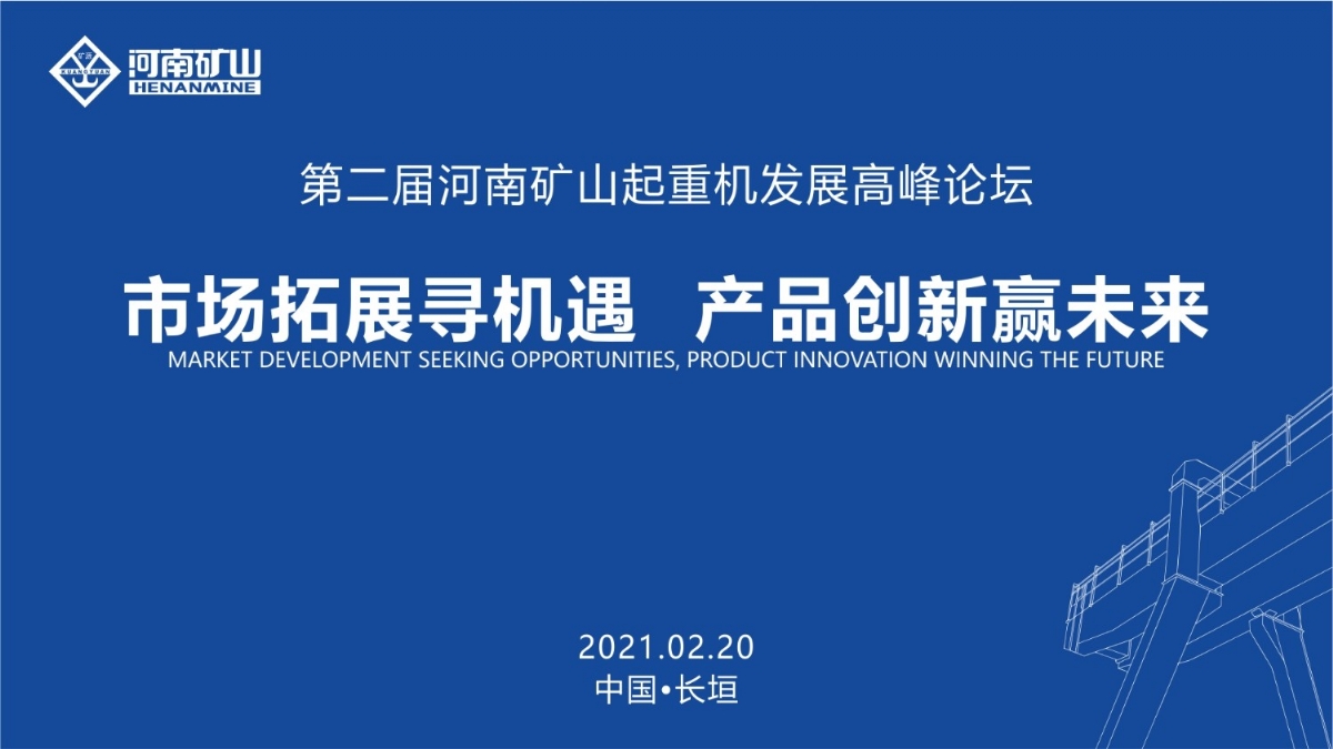  來這里，看直播！2021年起重機(jī)高峰論壇和河南礦山企業(yè)年會